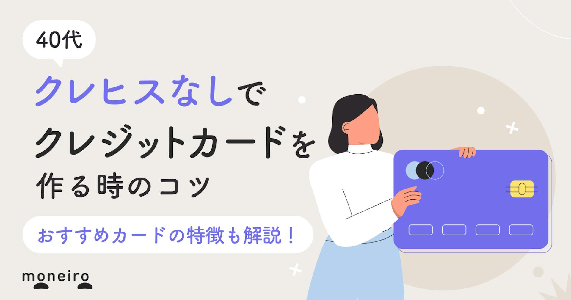 40代でクレヒスなしの人は必見！クレジットカード作成時のコツとおすすめカードを解説