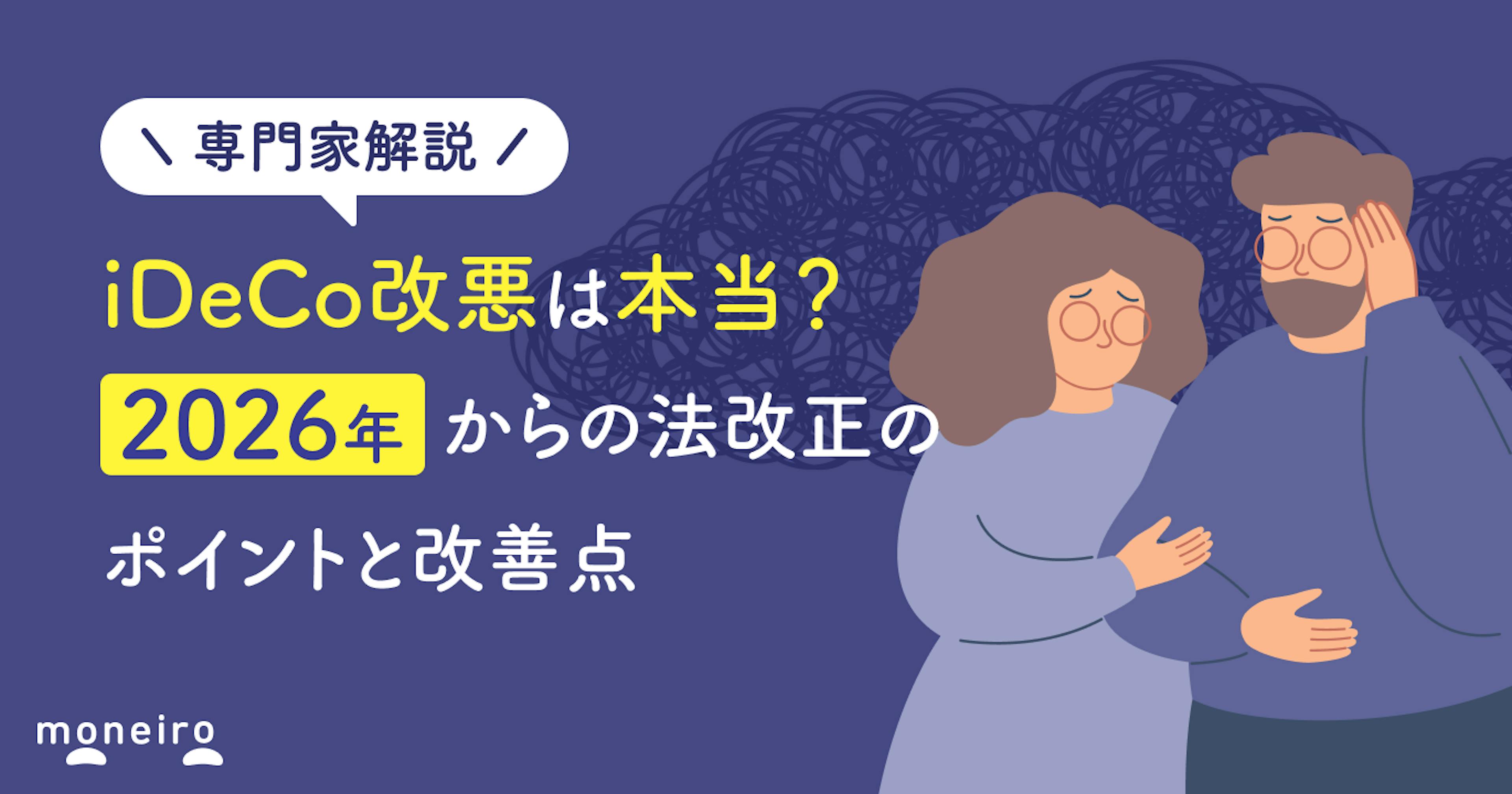iDeCo改悪は本当？2026年からの法改正のポイントと改善点をわかりやすく解説