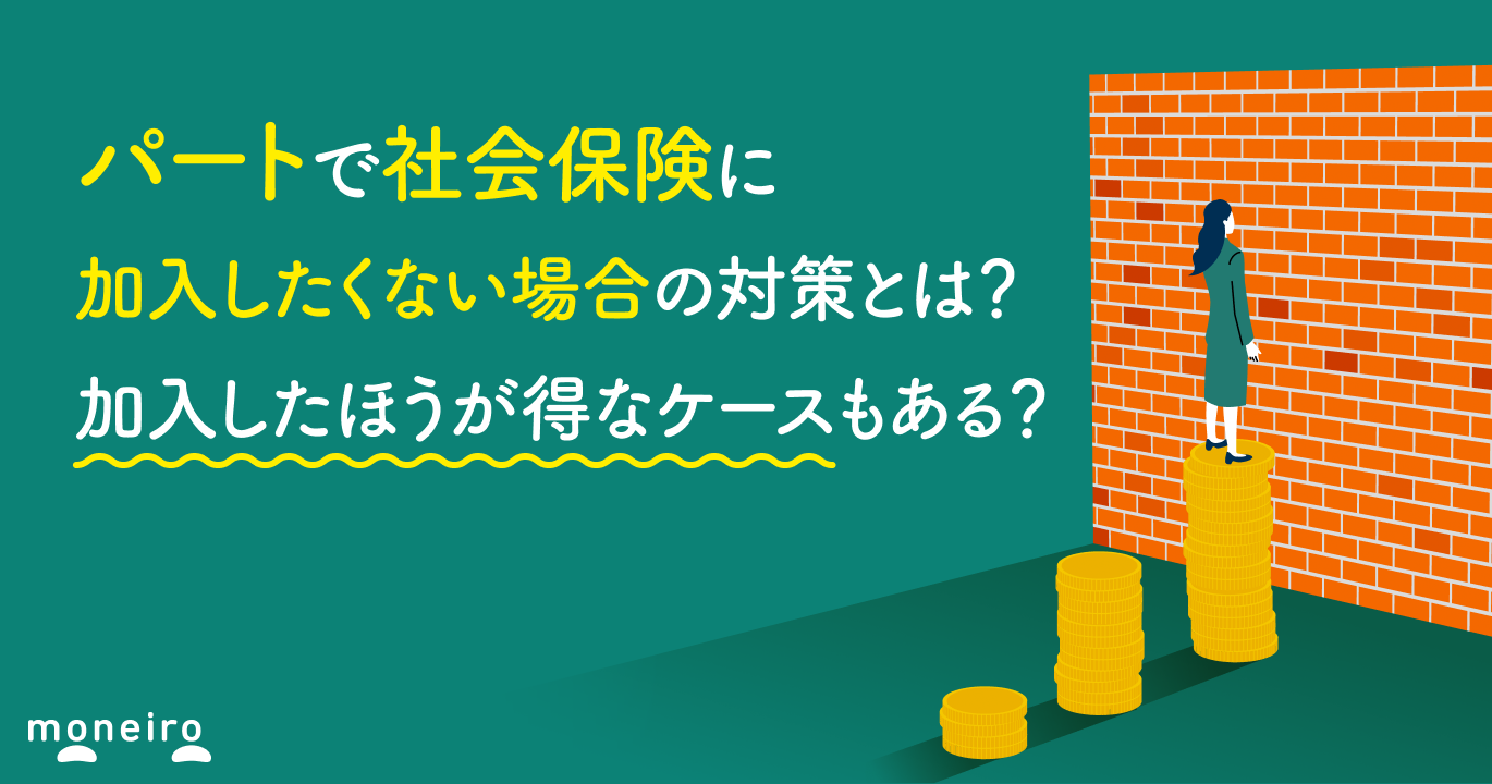パートで社会保険に加入したくない場合の対策とは？加入したほうが得なケースもある？