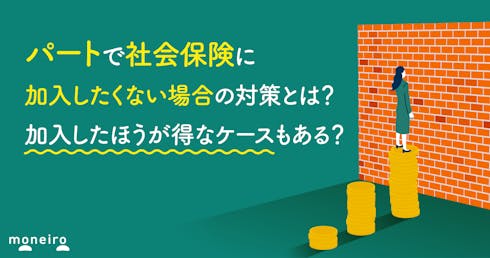 パートで社会保険に加入したくない場合の対策とは？加入したほうが得なケースもある？