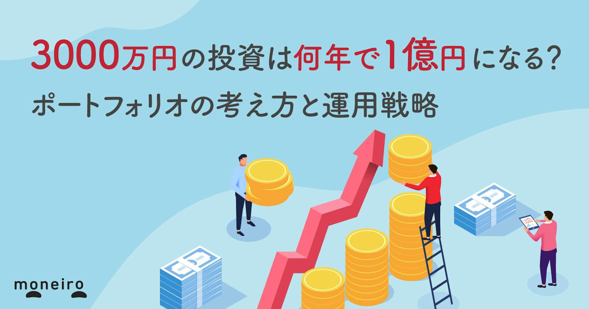 3000万円の投資は何年で1億円になる？ポートフォリオの考え方と現実的な運用戦略