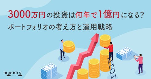 3000万円の投資は何年で1億円になる?ポートフォリオの考え方と現実的な運用戦略