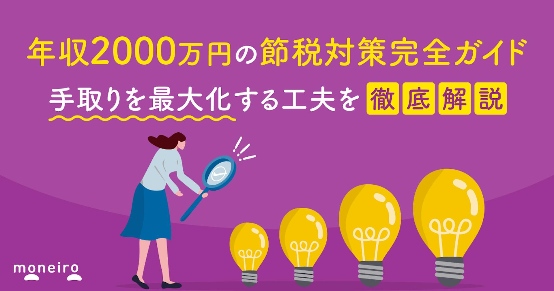 年収2000万円の節税対策完全ガイド｜手取りを最大化するための工夫を徹底解説