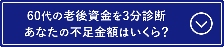 60代の老後資金を3分で診断