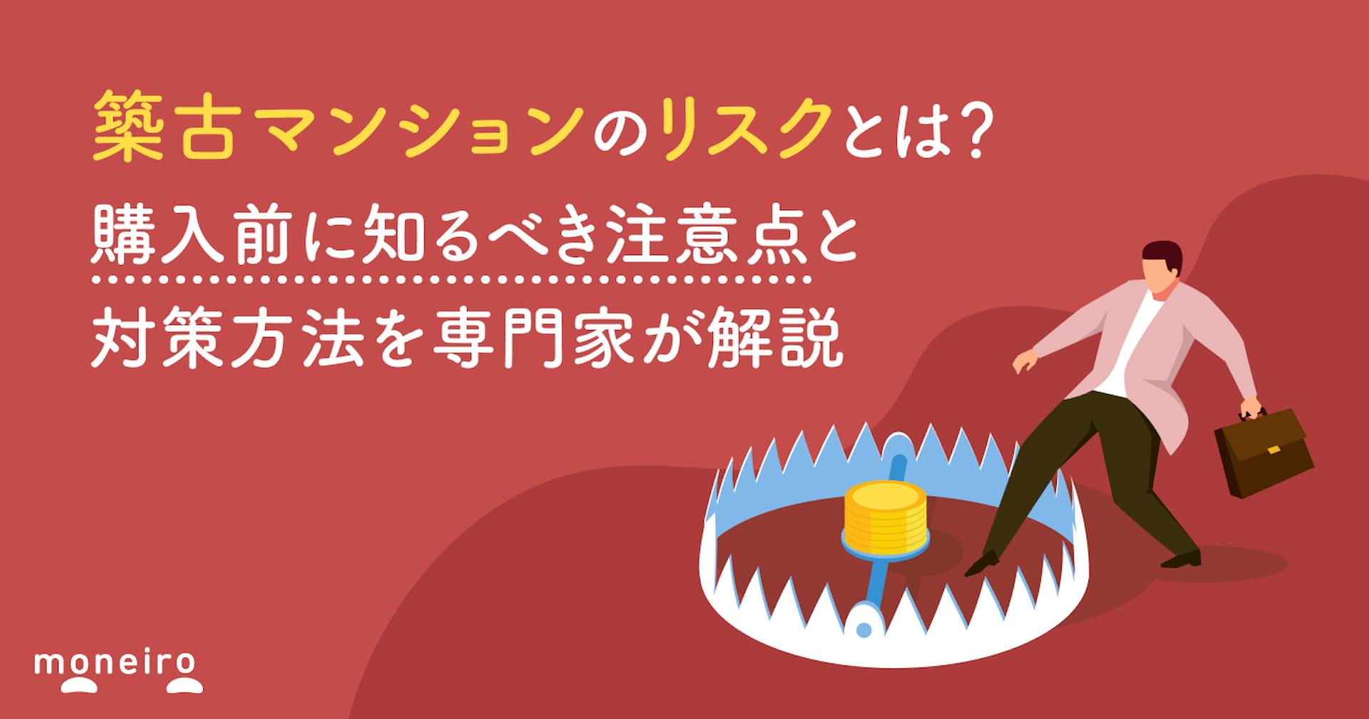 築古マンションのリスクとは？購入前に知るべき注意点と対策方法を専門家が解説