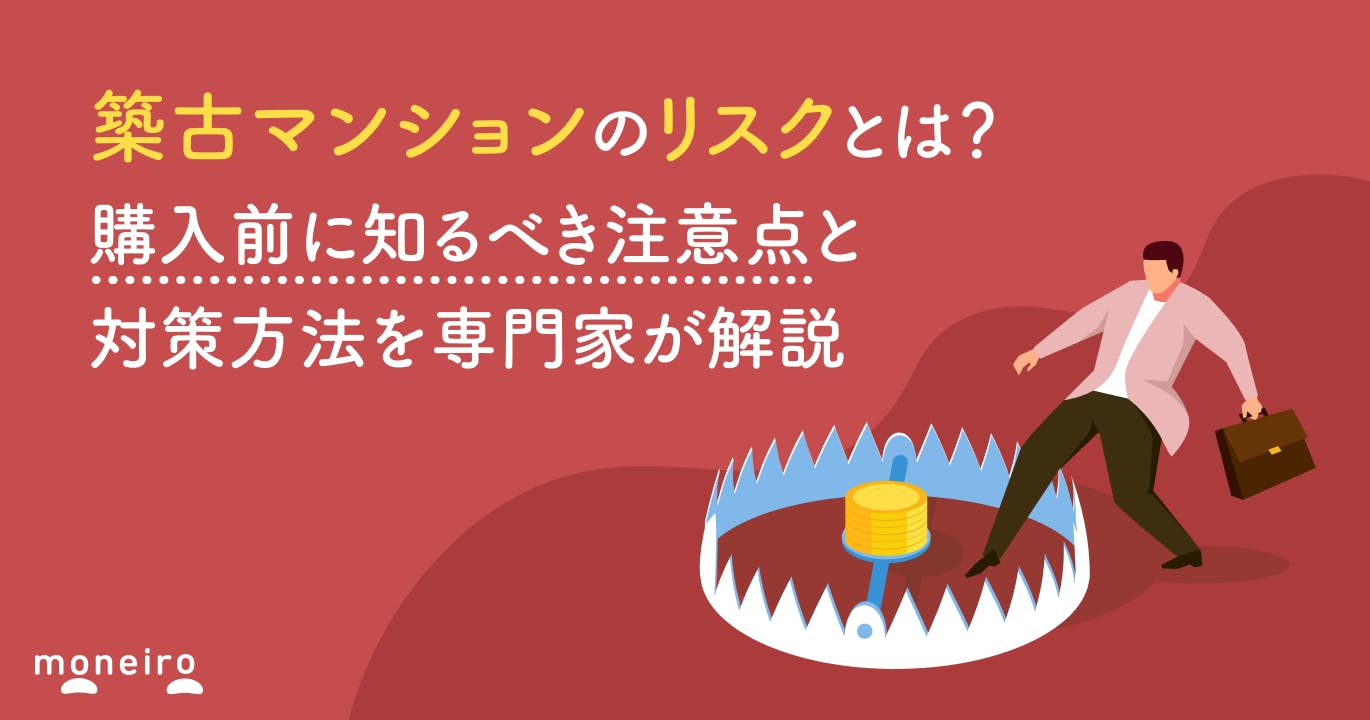 築古マンションのリスクとは?購入前に知るべき注意点と対策方法を専門家が解説