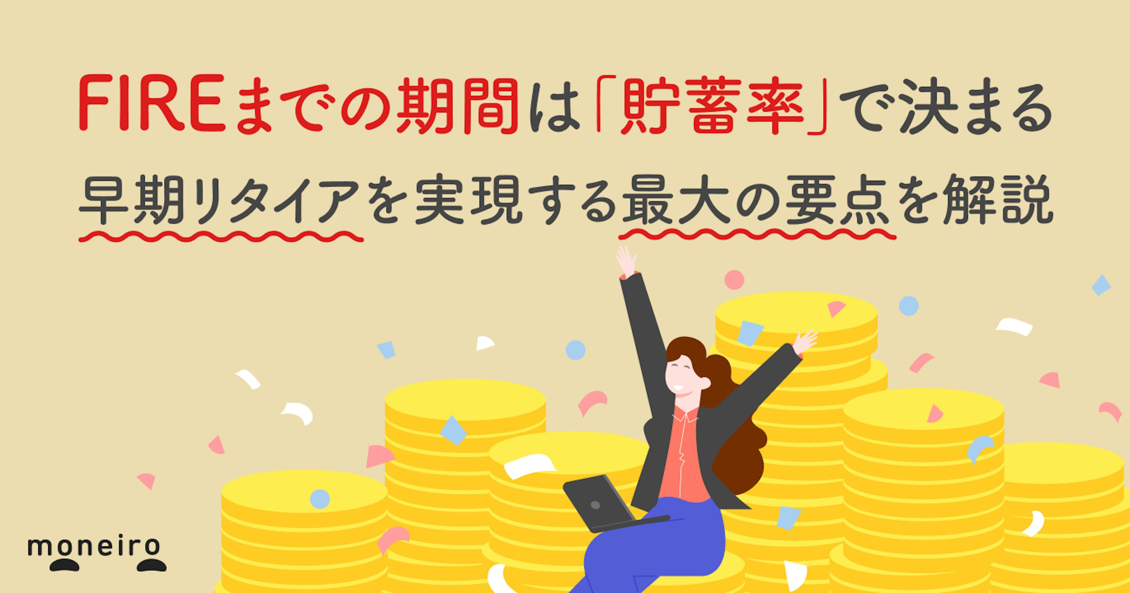FIREまでの期間は「貯蓄率」で決まる。早期リタイアを実現する最大の要点を解説