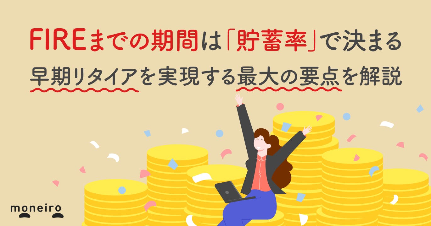 FIREまでの期間は「貯蓄率」で決まる。早期リタイアを実現する最大の要点を解説