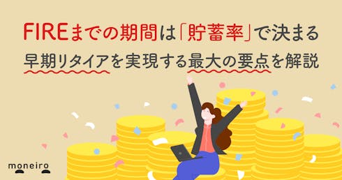 FIREまでの期間は「貯蓄率」で決まる。早期リタイアを実現する最大の要点を解説