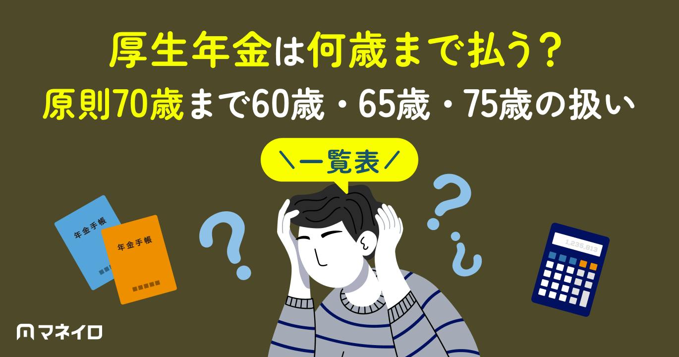 厚生年金は何歳まで払う?原則70歳まで|60歳・65歳・75歳の扱いを一覧表で解説