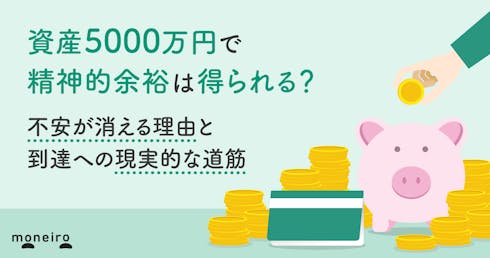 資産5000万円で精神的余裕は得られる？不安が消える理由と到達への現実的な道筋