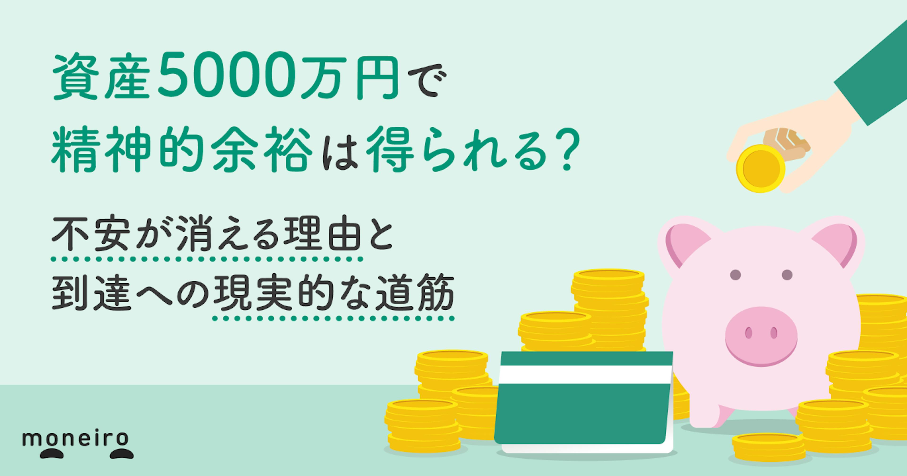 資産5000万円で精神的余裕は得られる？不安が消える理由と到達への現実的な道筋