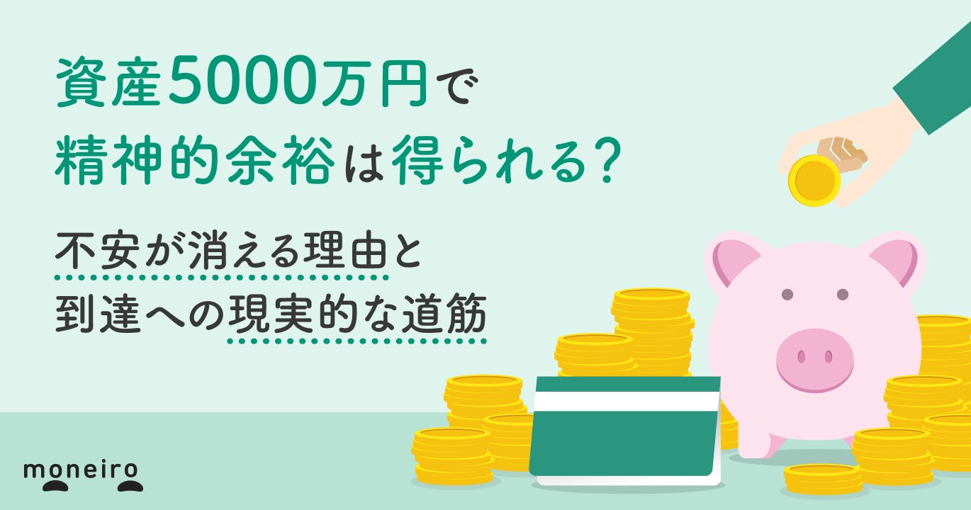 資産5000万円で精神的余裕は得られる?不安が消える理由と到達への現実的な道筋