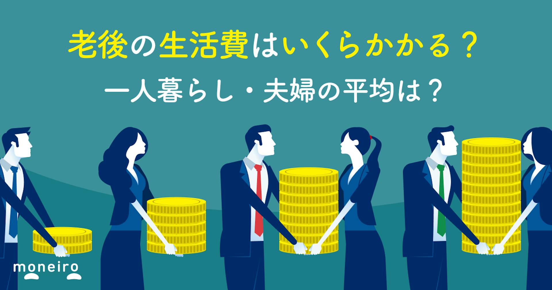 老後の生活費はいくらかかる？一人暮らし・夫婦の平均は？データをもとに解説