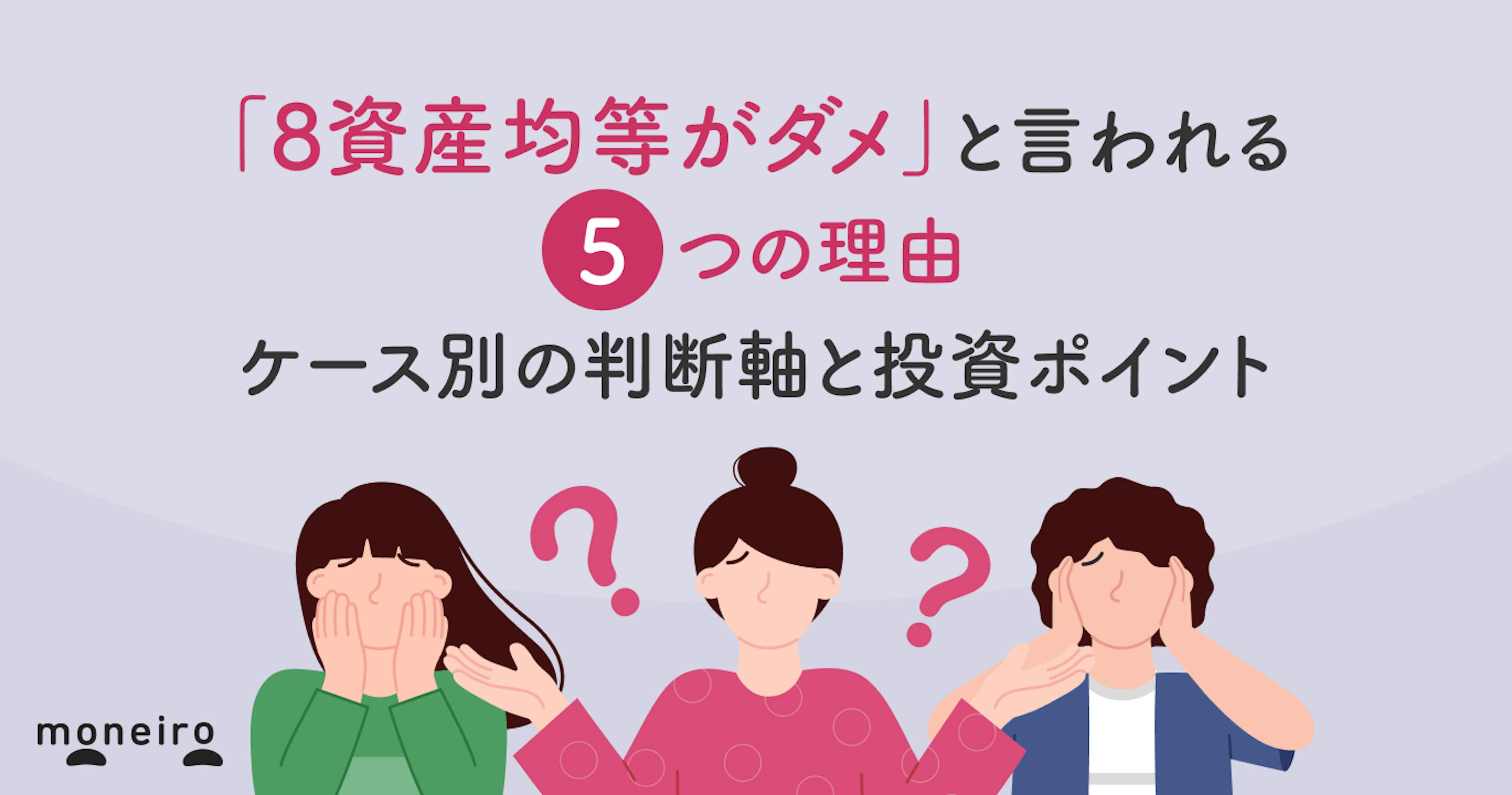 「8資産均等がダメ」と言われる5つの理由～ケース別の判断軸と投資ポイントを徹底解説