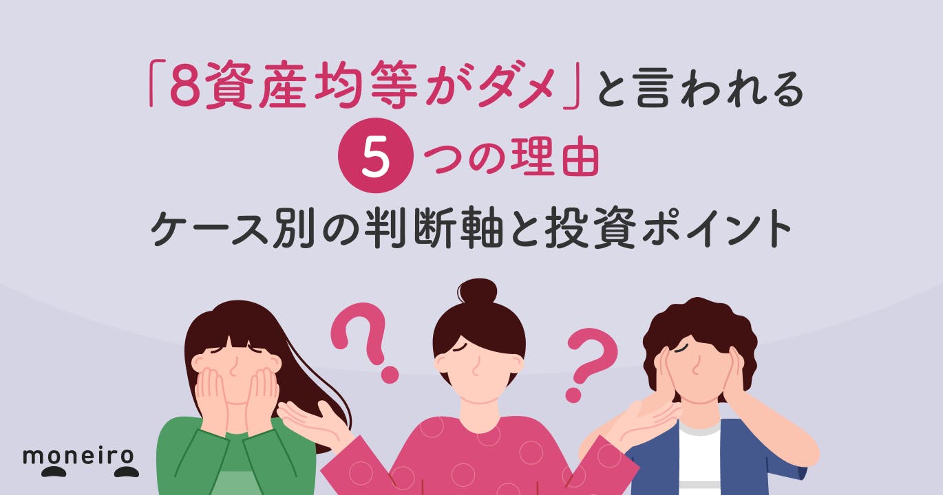 「8資産均等がダメ」と言われる5つの理由~ケース別の判断軸と投資ポイントを徹底解説