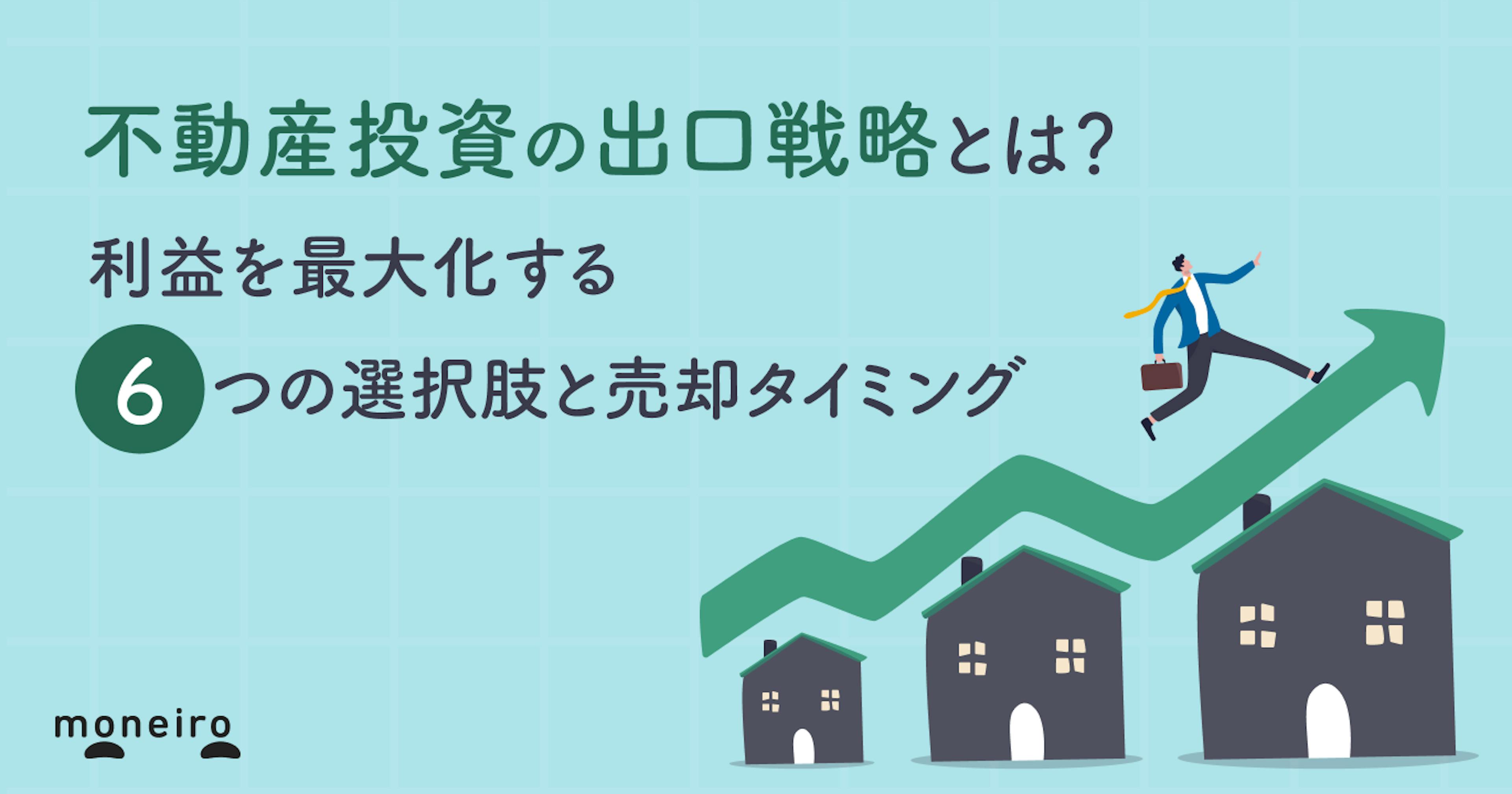 不動産投資の出口戦略とは？利益を最大化する6つの選択肢と売却タイミング