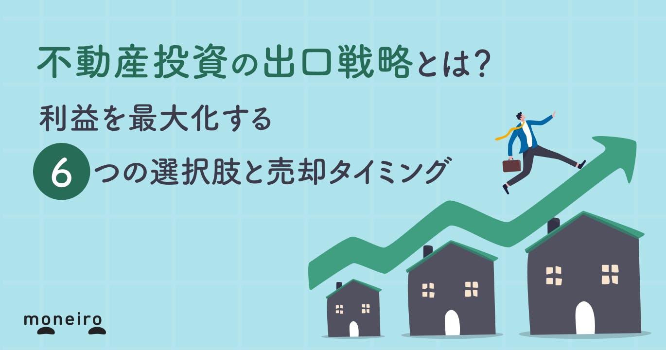 不動産投資の出口戦略とは?利益を最大化する6つの選択肢と売却タイミング