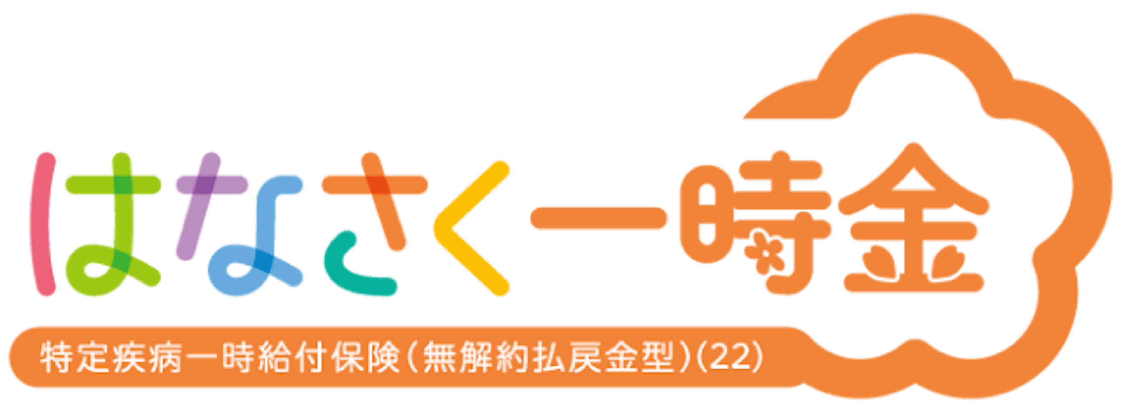 はなさく一時金(特定8疾病・臓器移植Ⅲ型)