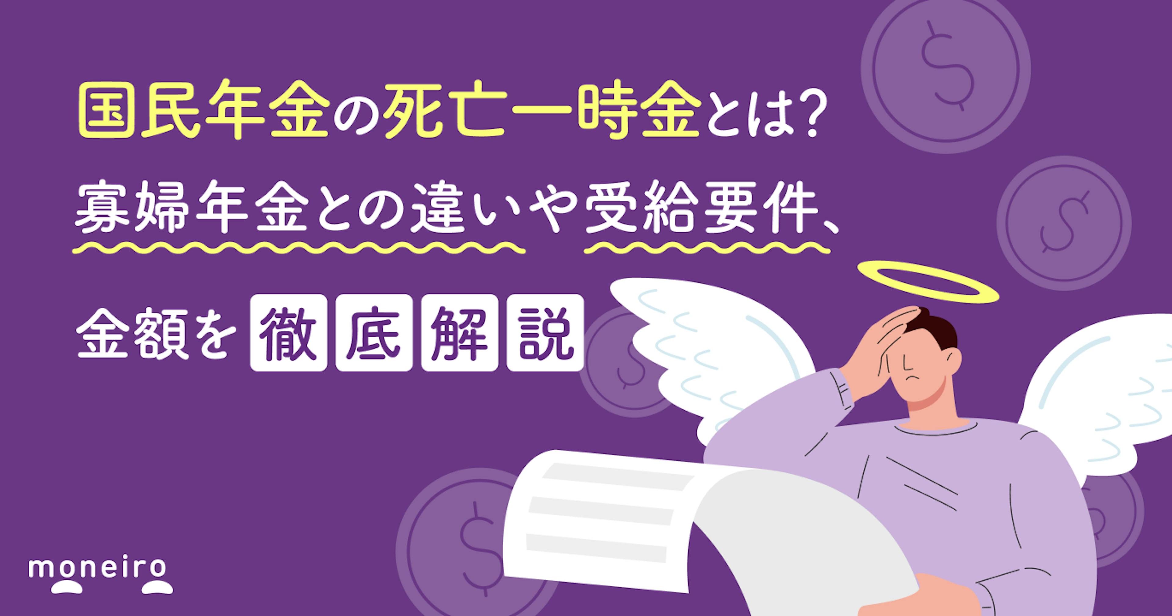 国民年金の死亡一時金とは？寡婦年金との違いや受給要件、金額を徹底解説