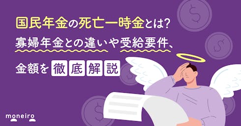 国民年金の死亡一時金とは?寡婦年金との違いや受給要件、金額を徹底解説