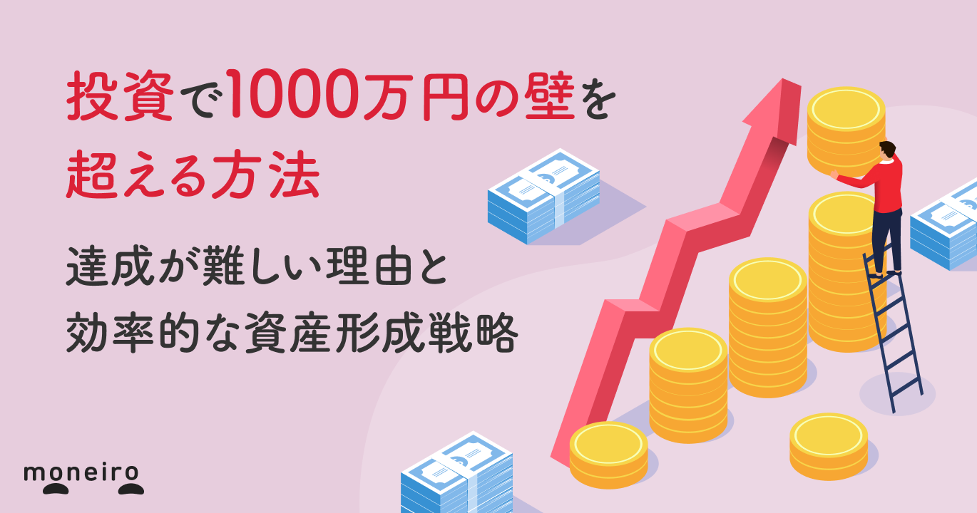 投資で1000万円の壁を超える方法｜達成が難しい理由と効率的な資産形成戦略｜マネイロメディア｜資産運用とお金の情報サイト