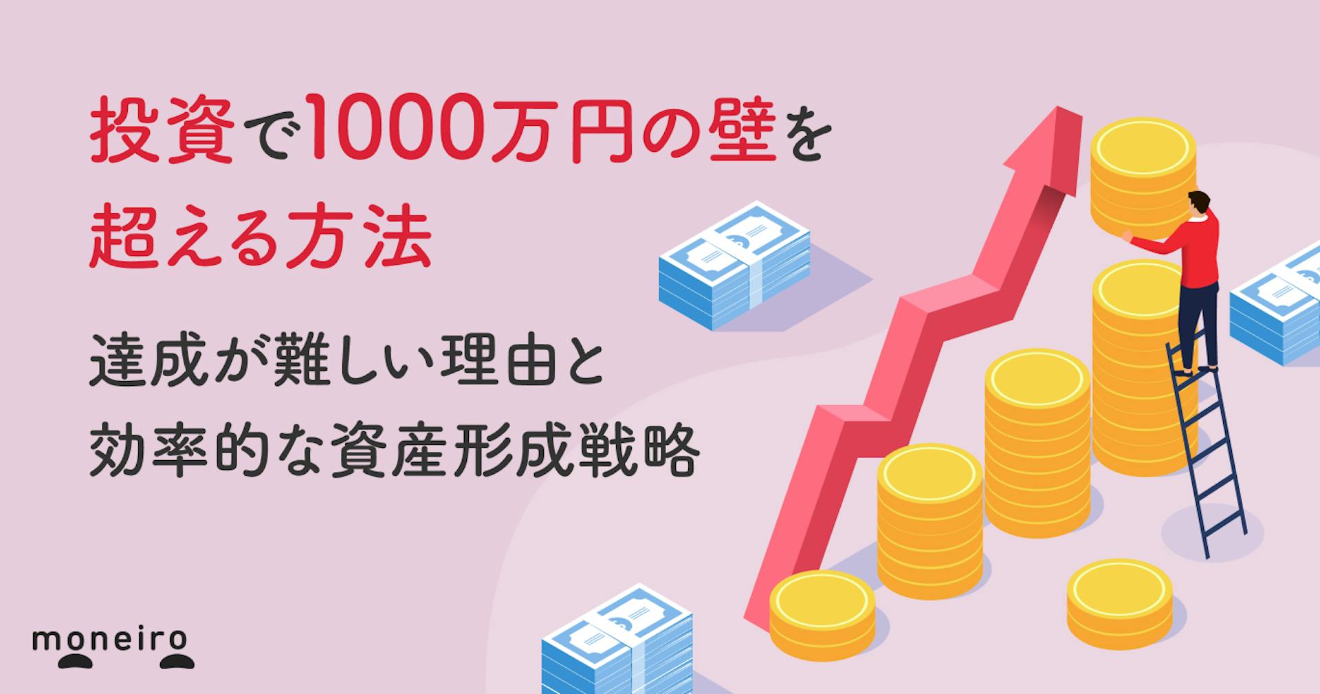 投資で1000万円の壁を超える方法｜達成が難しい理由と効率的な資産形成戦略