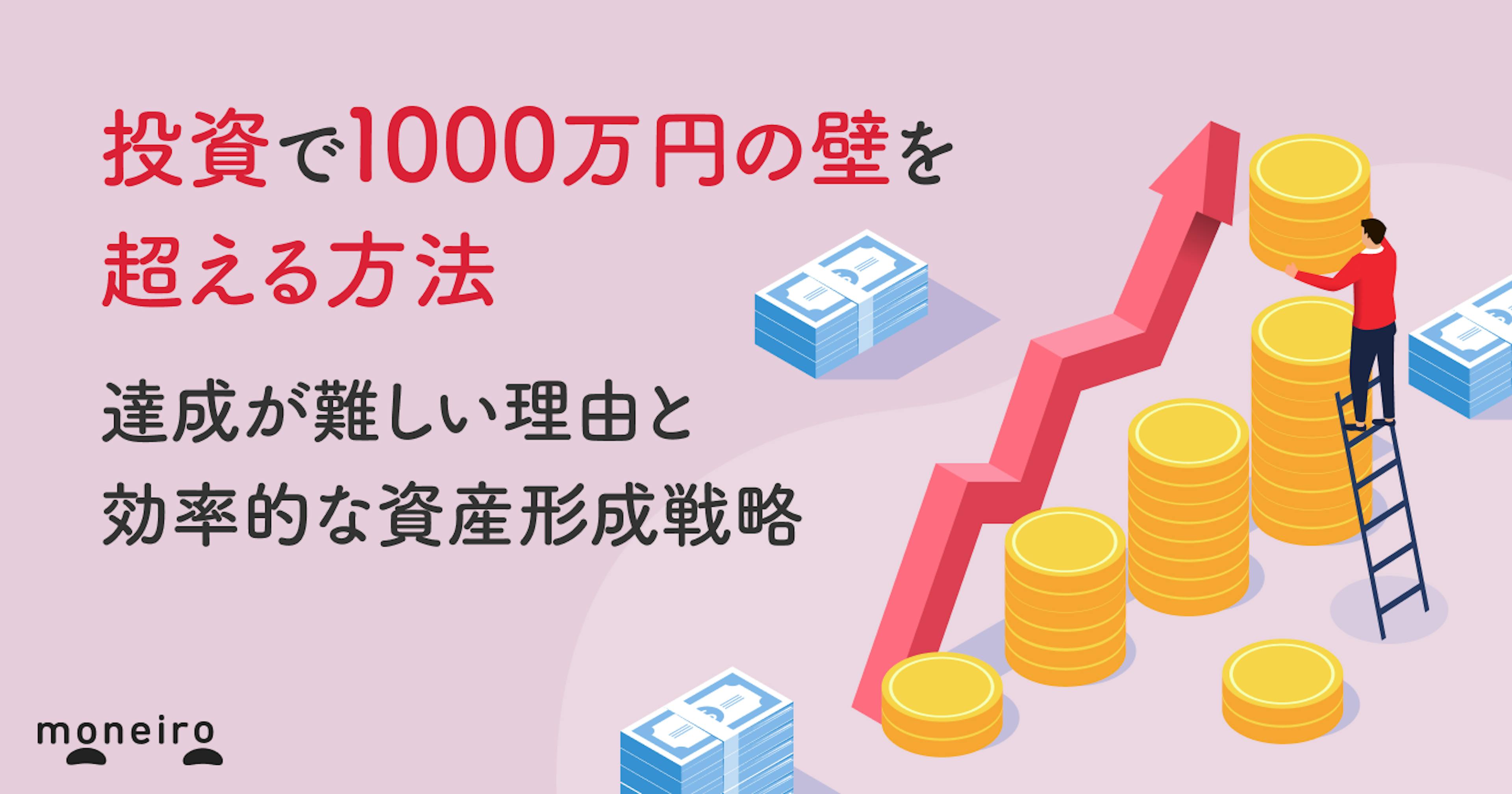 投資で1000万円の壁を超える方法｜達成が難しい理由と効率的な資産形成戦略