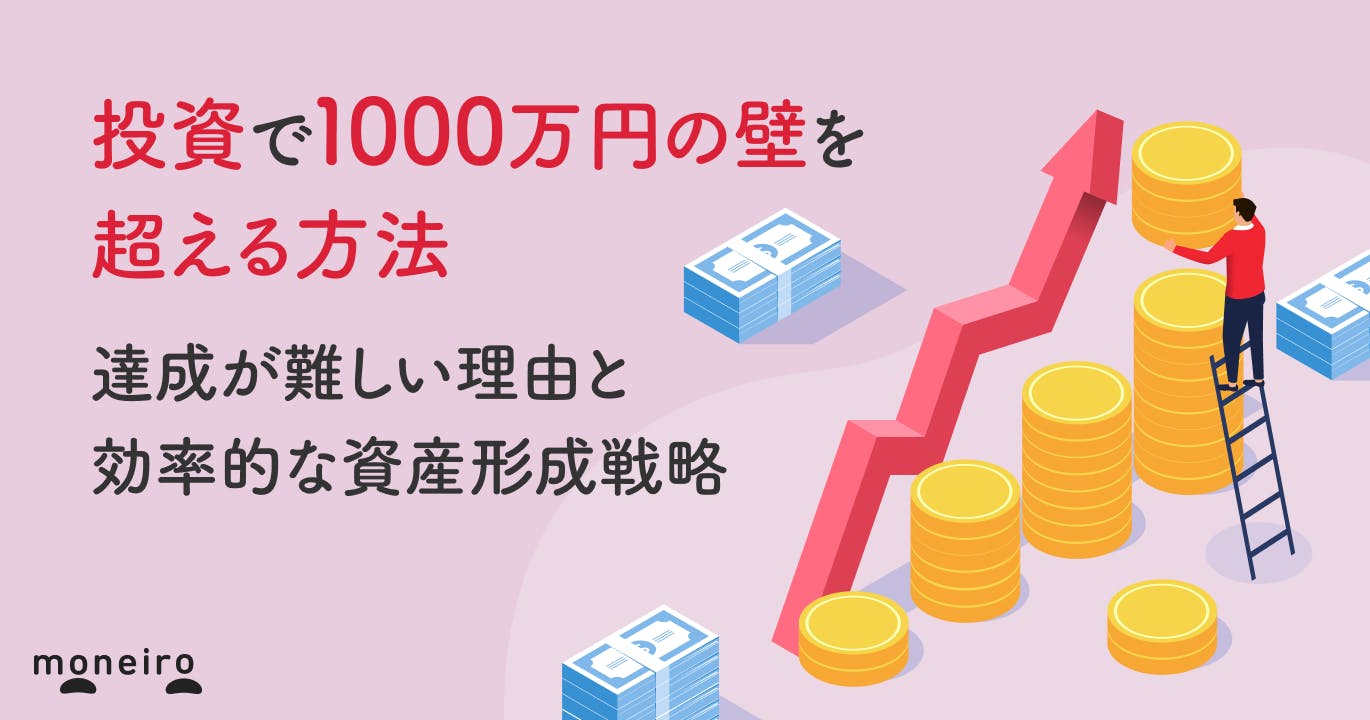 投資で1000万円の壁を超える方法|達成が難しい理由と効率的な資産形成戦略
