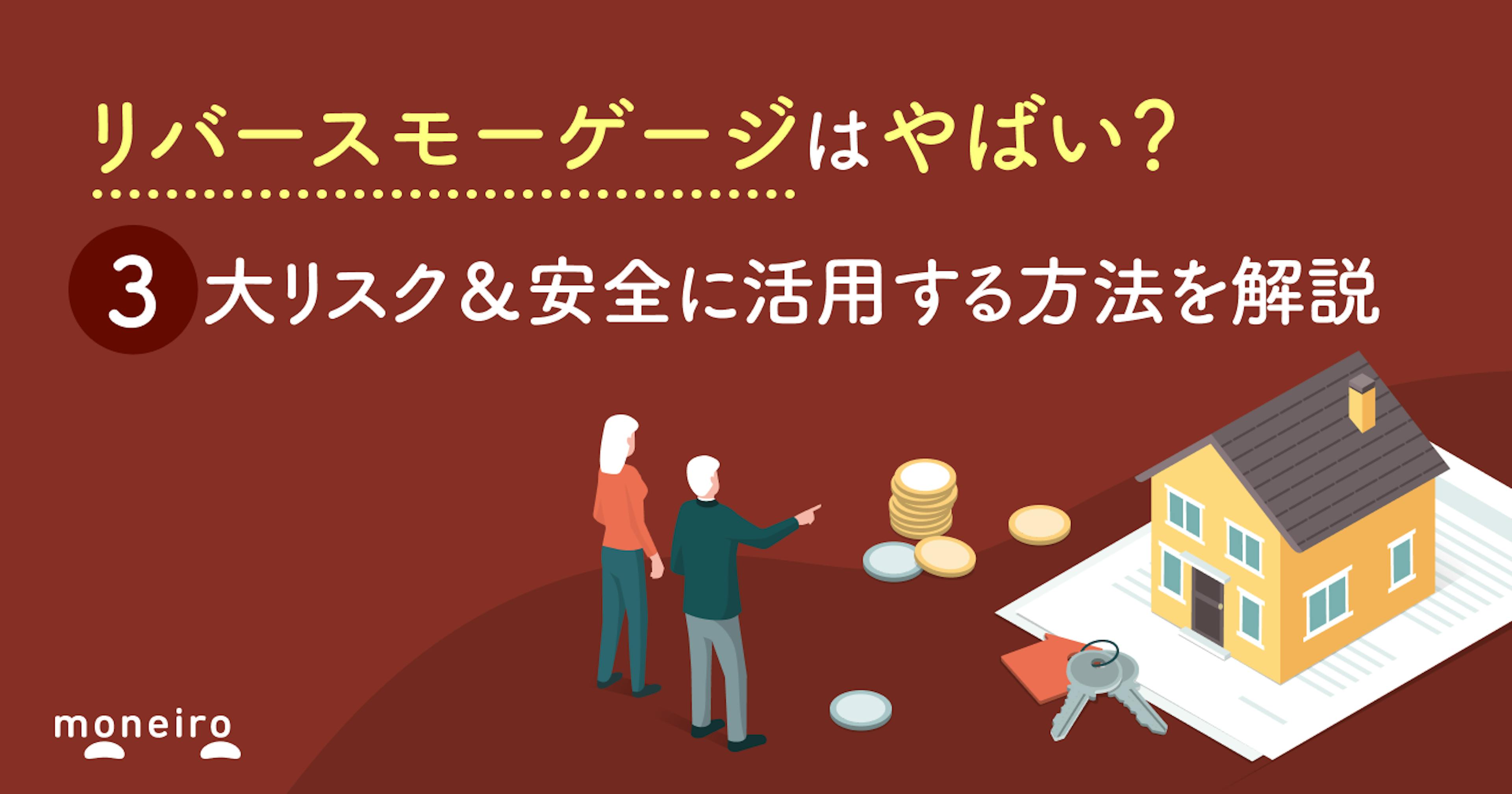 リバースモーゲージはやばい？3大リスク＆安全に活用する方法を解説
