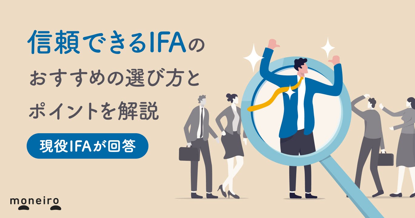 【IFAが回答】信頼できるIFAに相談するなら！おすすめの選び方とポイントを解説
