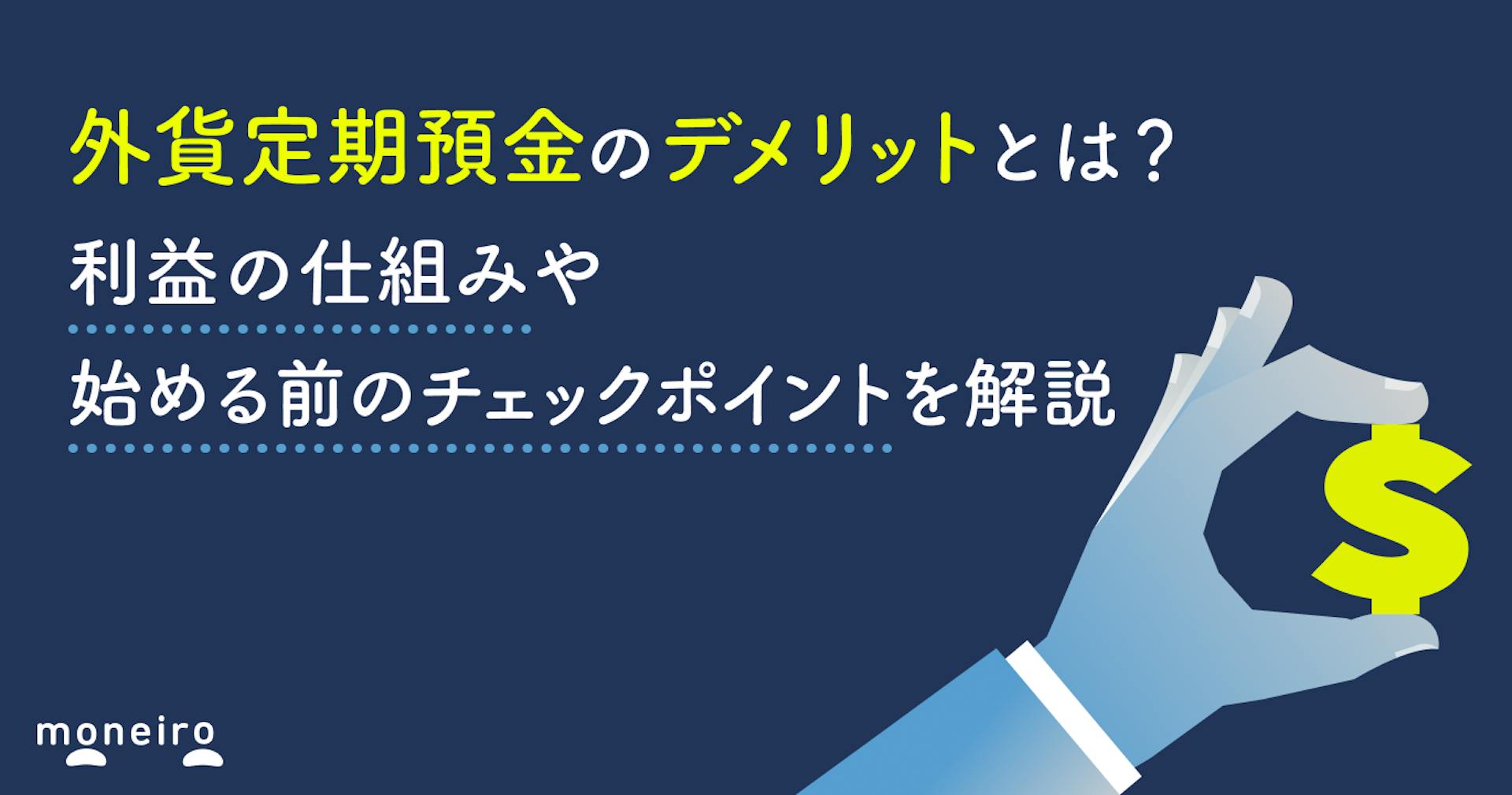 外貨定期預金のデメリットとは？利益の仕組みや始める前のチェックポイントを解説