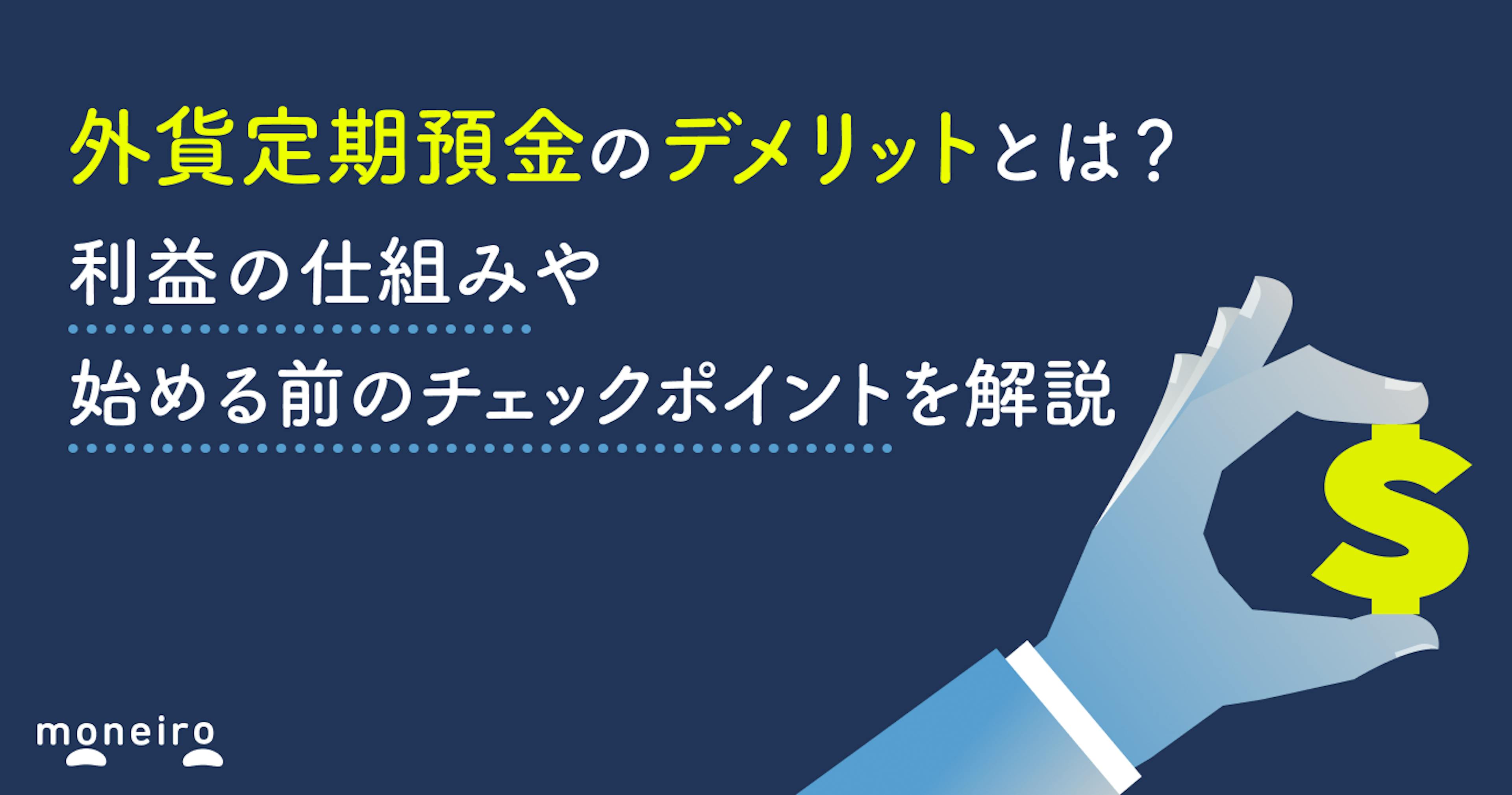外貨定期預金のデメリットとは？利益の仕組みや始める前のチェックポイントを解説