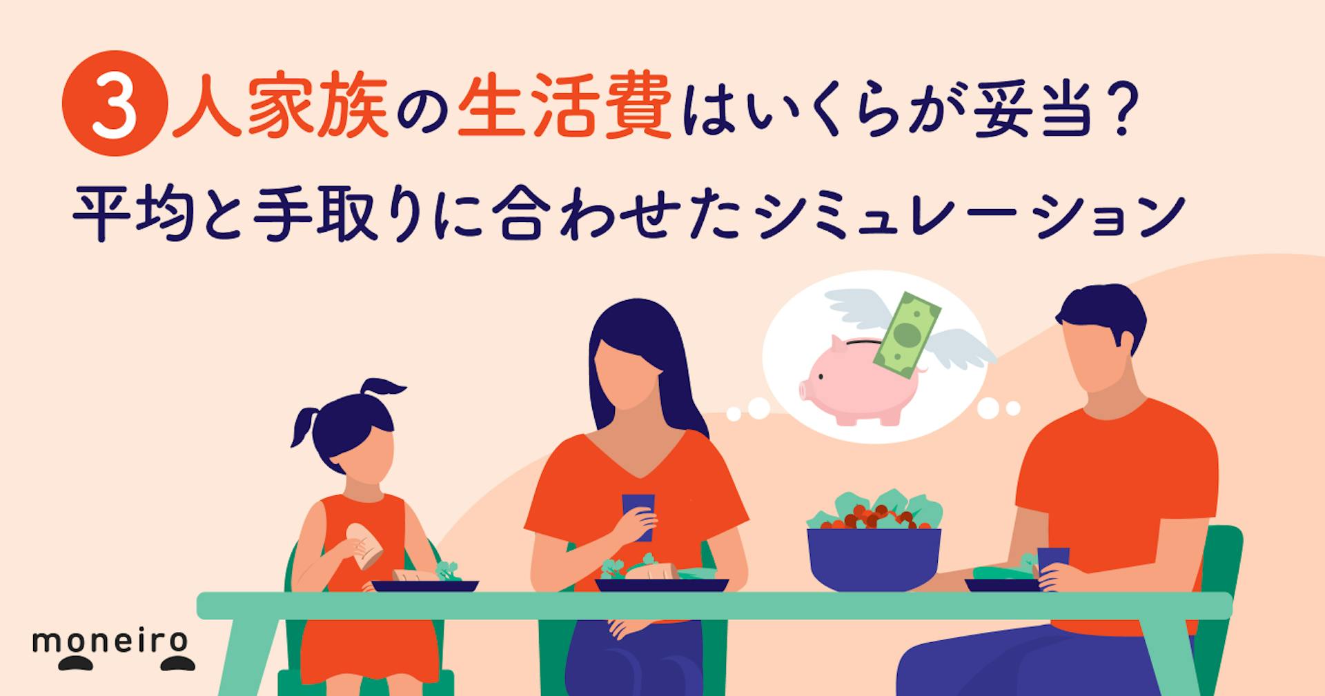3人家族の生活費はいくらが妥当？平均と手取りに合わせたシミュレーションを解説