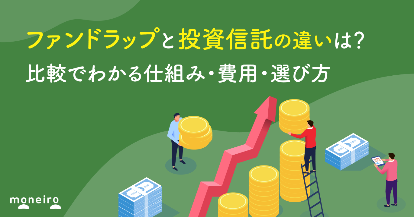 ファンドラップと投資信託の違いは？比較でわかる仕組み・費用・選び方