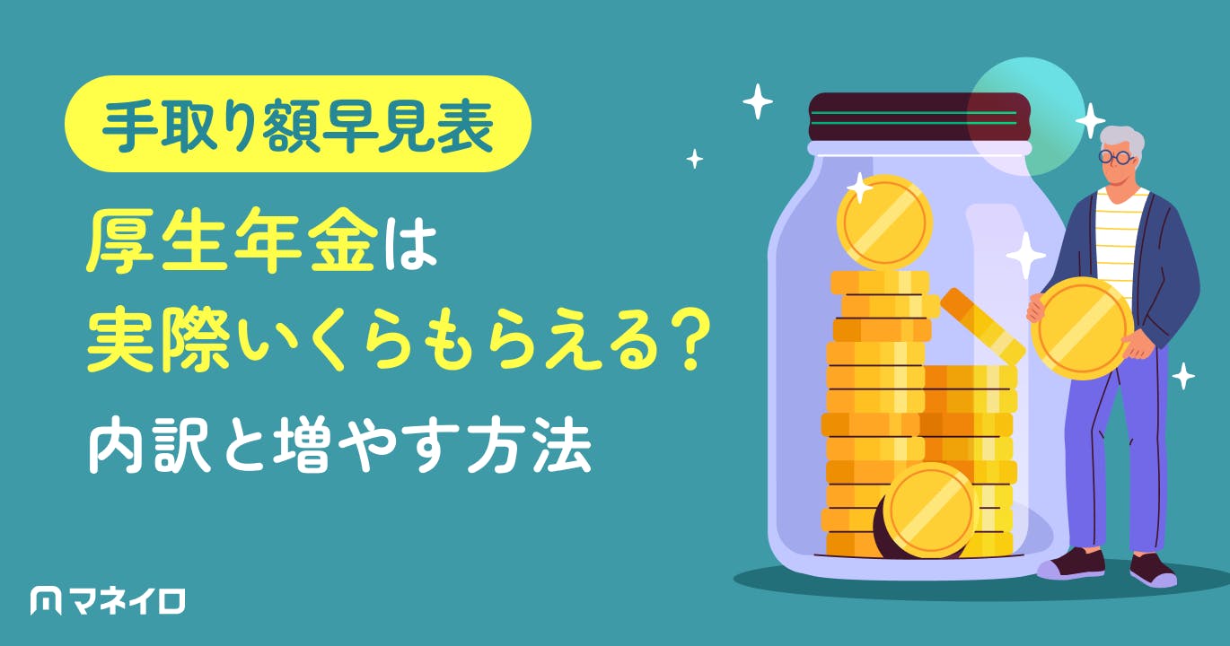 厚生年金の手取り額早見表|額面からいくら引かれる?天引き内訳と手取りを増やす方法