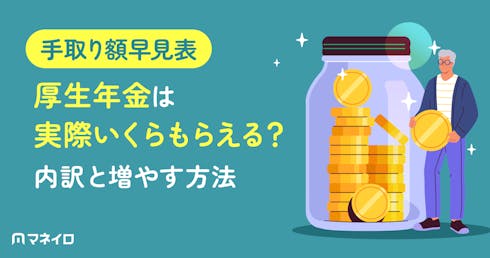 厚生年金の手取り額早見表|額面からいくら引かれる?天引き内訳と手取りを増やす方法