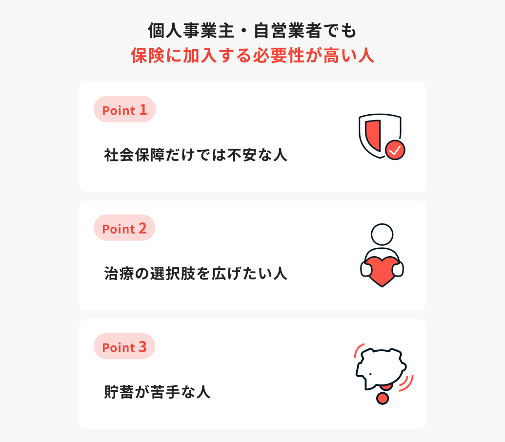 個人事業主・自営業者に保険はいらない？本当に必要な保険と賢い選び方をプロが解説 ｜医療保険コラム｜ほけんのコスパ