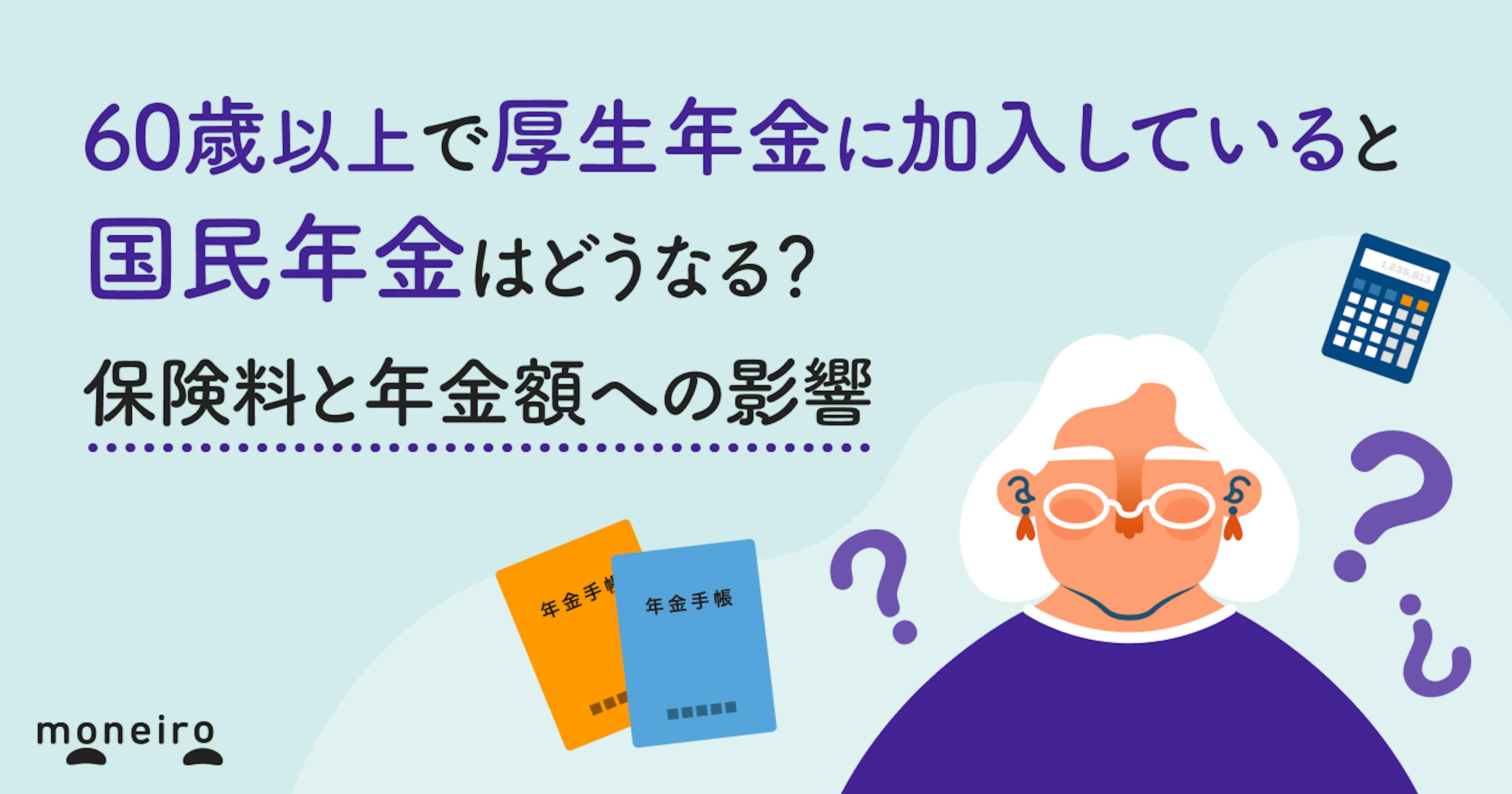 60歳以上で厚生年金に加入していると国民年金はどうなる？保険料と年金額への影響