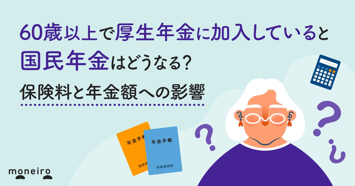 60歳以上で厚生年金に加入していると国民年金はどうなる?保険料と年金額への影響
