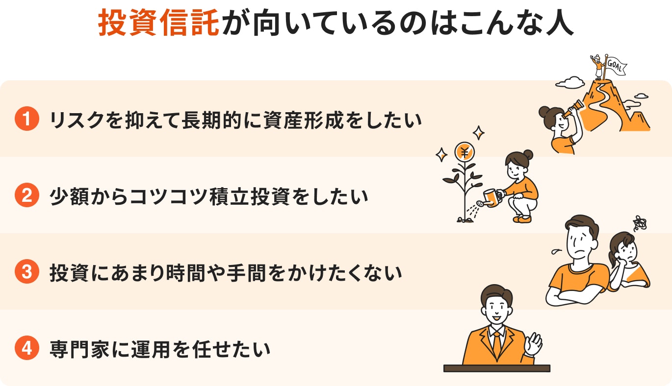 投資信託が向いている人はこんな人