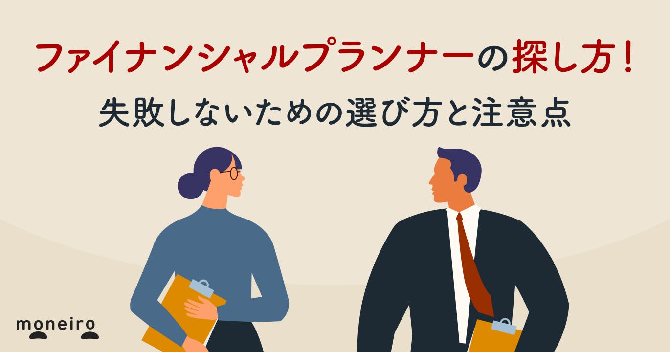 ファイナンシャルプランナーの探し方!失敗しないための選び方と相談前の注意点