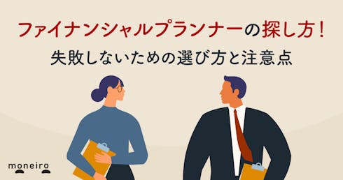ファイナンシャルプランナーの探し方!失敗しないための選び方と相談前の注意点