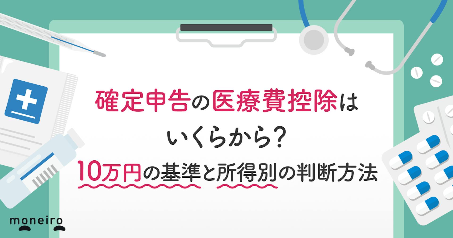 確定申告の医療費控除はいくらから？10万円の基準と所得別の判断方法を徹底解説