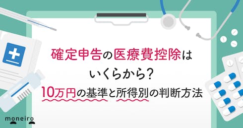 確定申告の医療費控除はいくらから?10万円の基準と所得別の判断方法を徹底解説