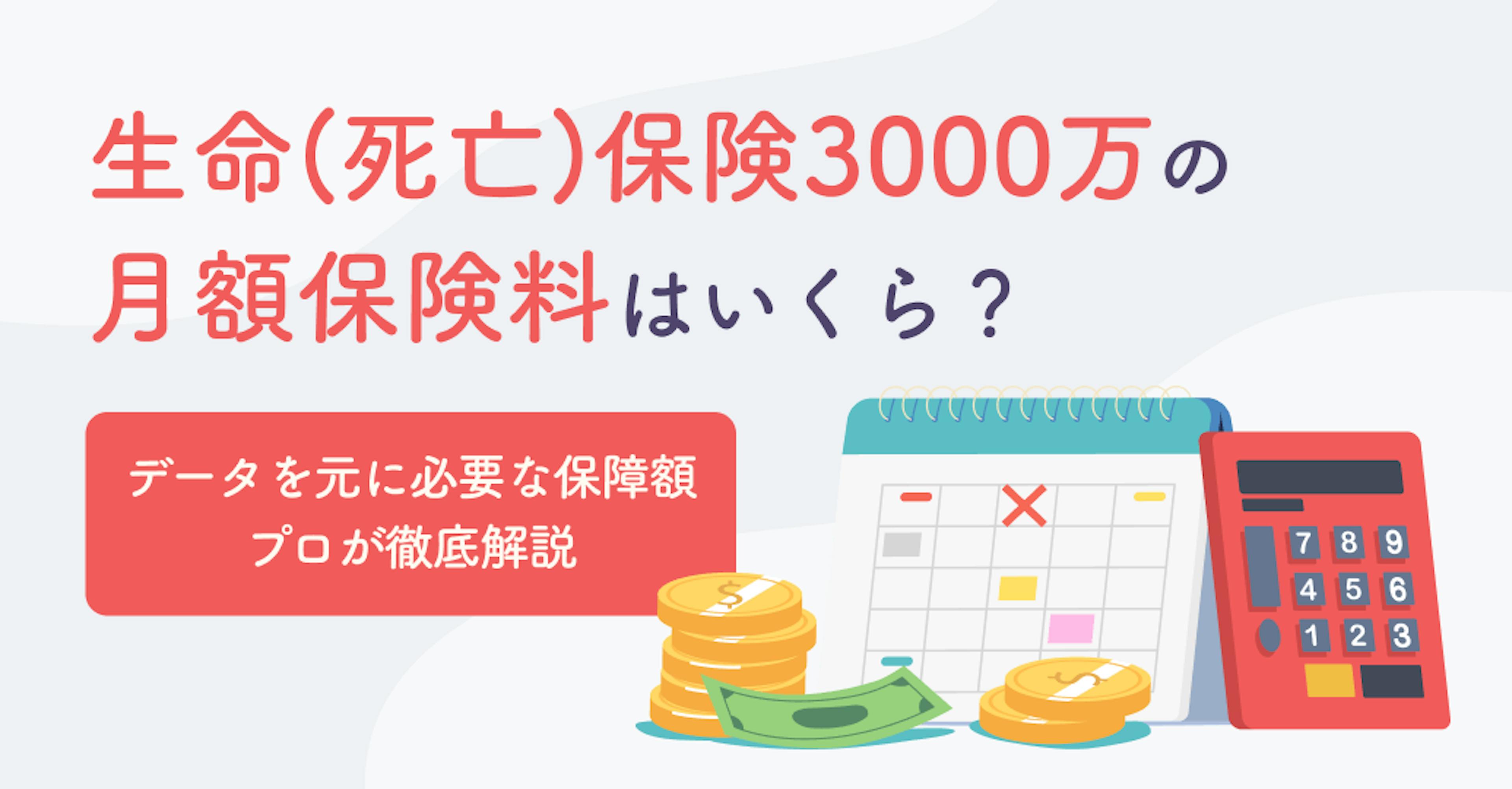 生命（死亡）保険3000万の月額保険料はいくら？データを元に必要な保障額プロが徹底解説