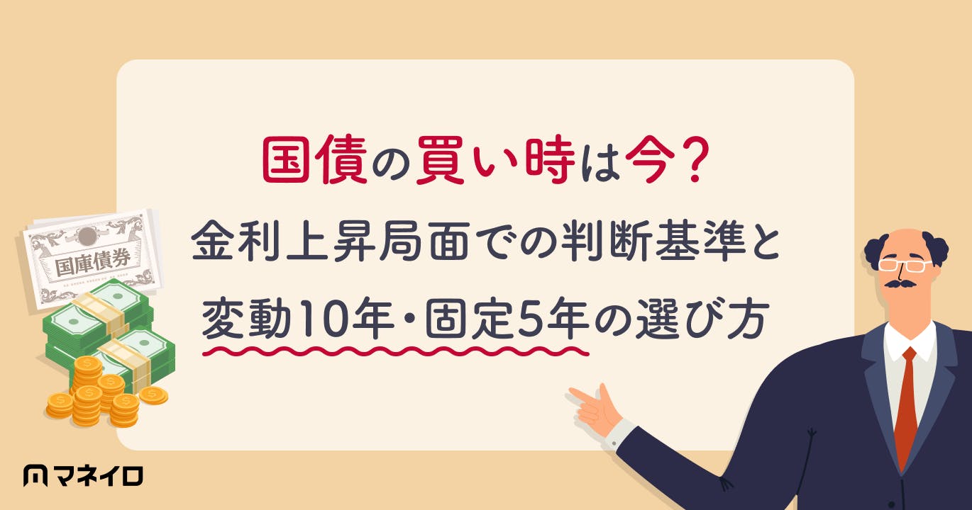 国債の買い時は今?金利上昇局面での判断基準と変動10年・固定5年の選び方を徹底解説