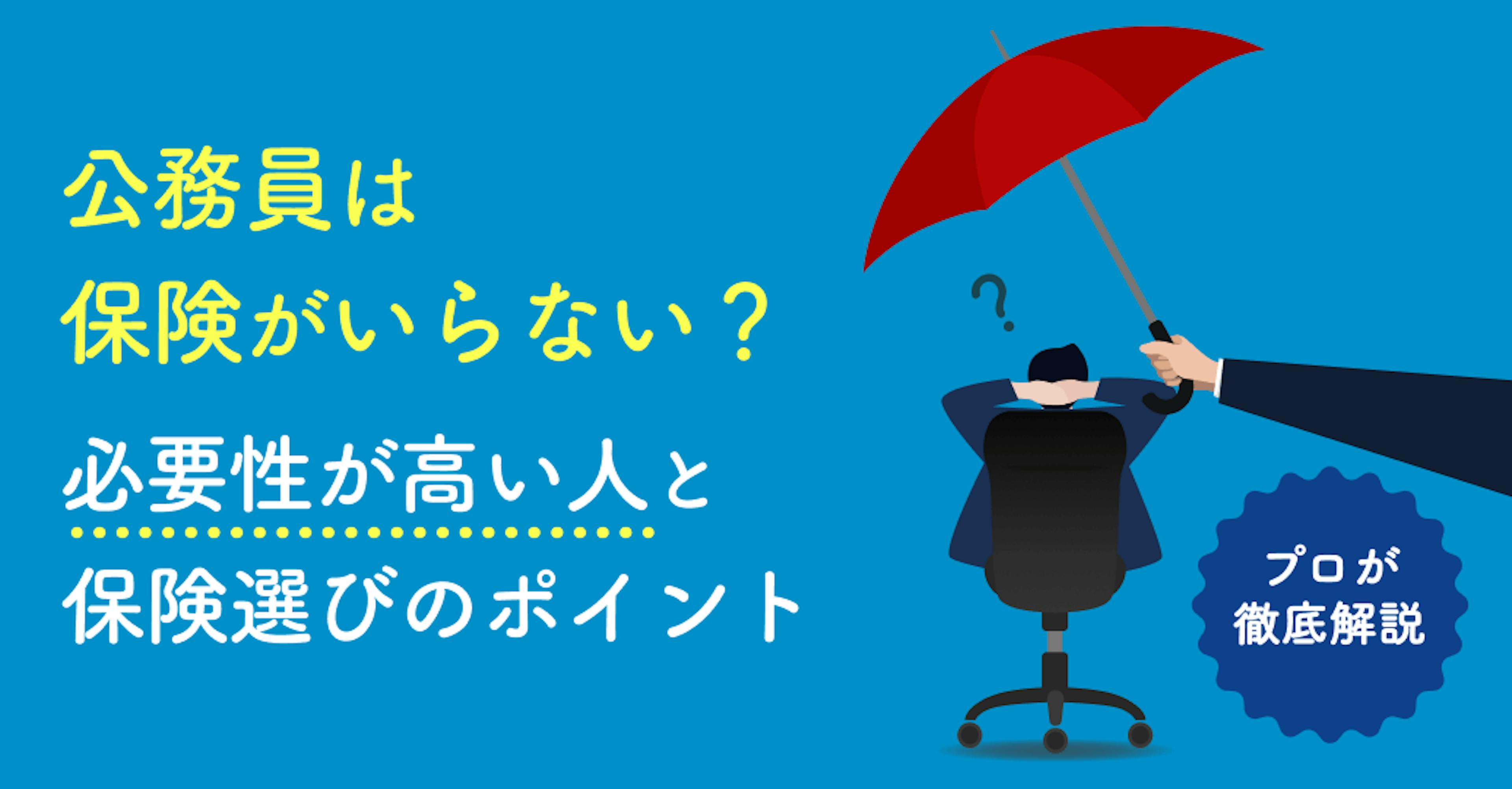 公務員は保険がいらない？必要性が高い人と保険選びのポイントをプロが徹底解説