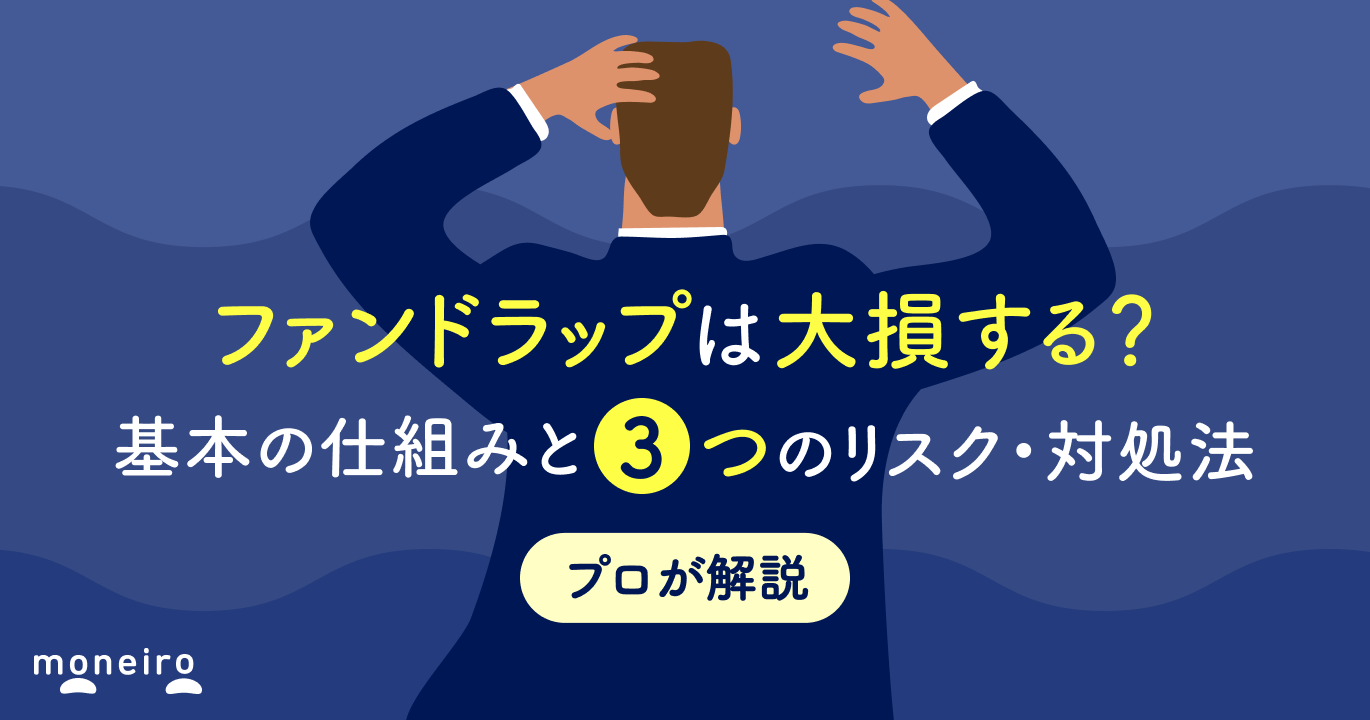 ファンドラップは大損する？基本の仕組みと3つのリスク・対処法をわかりやすく解説
