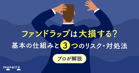 ファンドラップは大損する？基本の仕組みと3つのリスク・対処法をわかりやすく解説